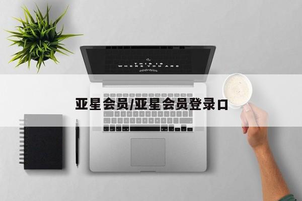 亚星_官网 亚星在线客服亚星会员/亚星会员登录口
