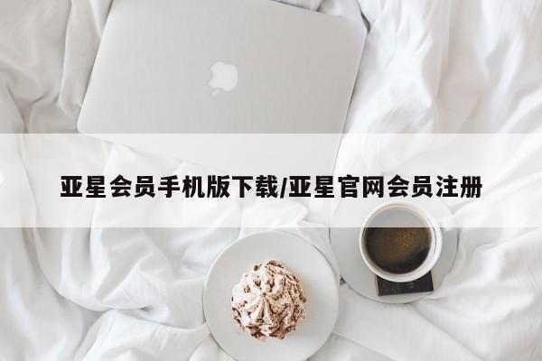 亚星_官网 亚星在线客服亚星会员手机版下载/亚星官网会员注册