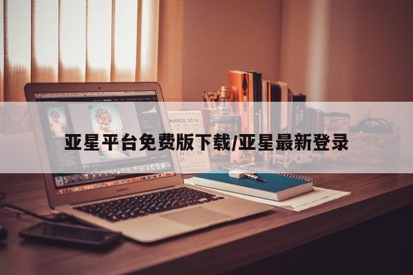 亚星_官网 亚星在线客服亚星平台免费版下载/亚星最新登录