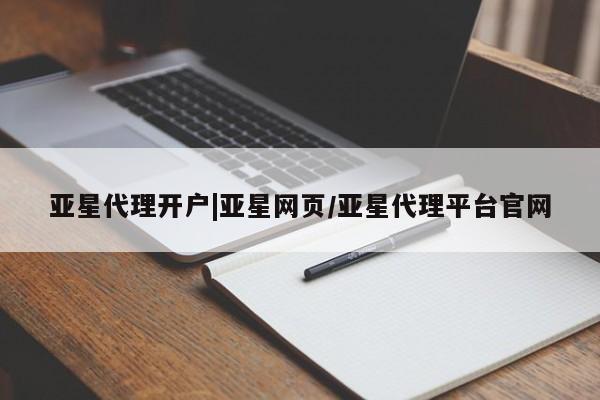 亚星_官网 亚星在线客服亚星代理开户|亚星网页/亚星代理平台官网