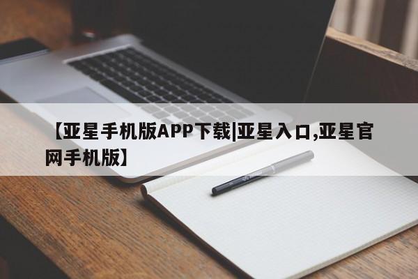 亚星_官网 亚星在线客服【亚星手机版APP下载|亚星入口,亚星官网手机版】