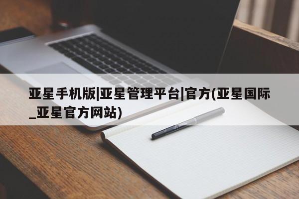 亚星_官网 亚星在线客服亚星手机版|亚星管理平台|官方(亚星国际_亚星官方网站)