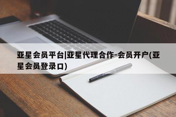 亚星_官网 亚星在线客服亚星会员平台|亚星代理合作-会员开户(亚星会员登录口)