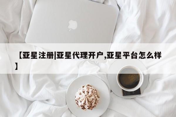 亚星_官网 亚星在线客服【亚星注册|亚星代理开户,亚星平台怎么样】