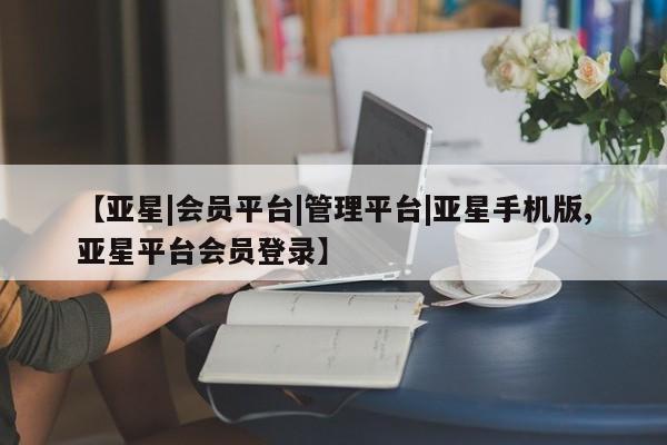 亚星_官网 亚星在线客服【亚星|会员平台|管理平台|亚星手机版,亚星平台会员登录】
