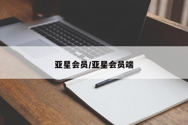 亚星_官网 亚星在线客服亚星会员/亚星会员端